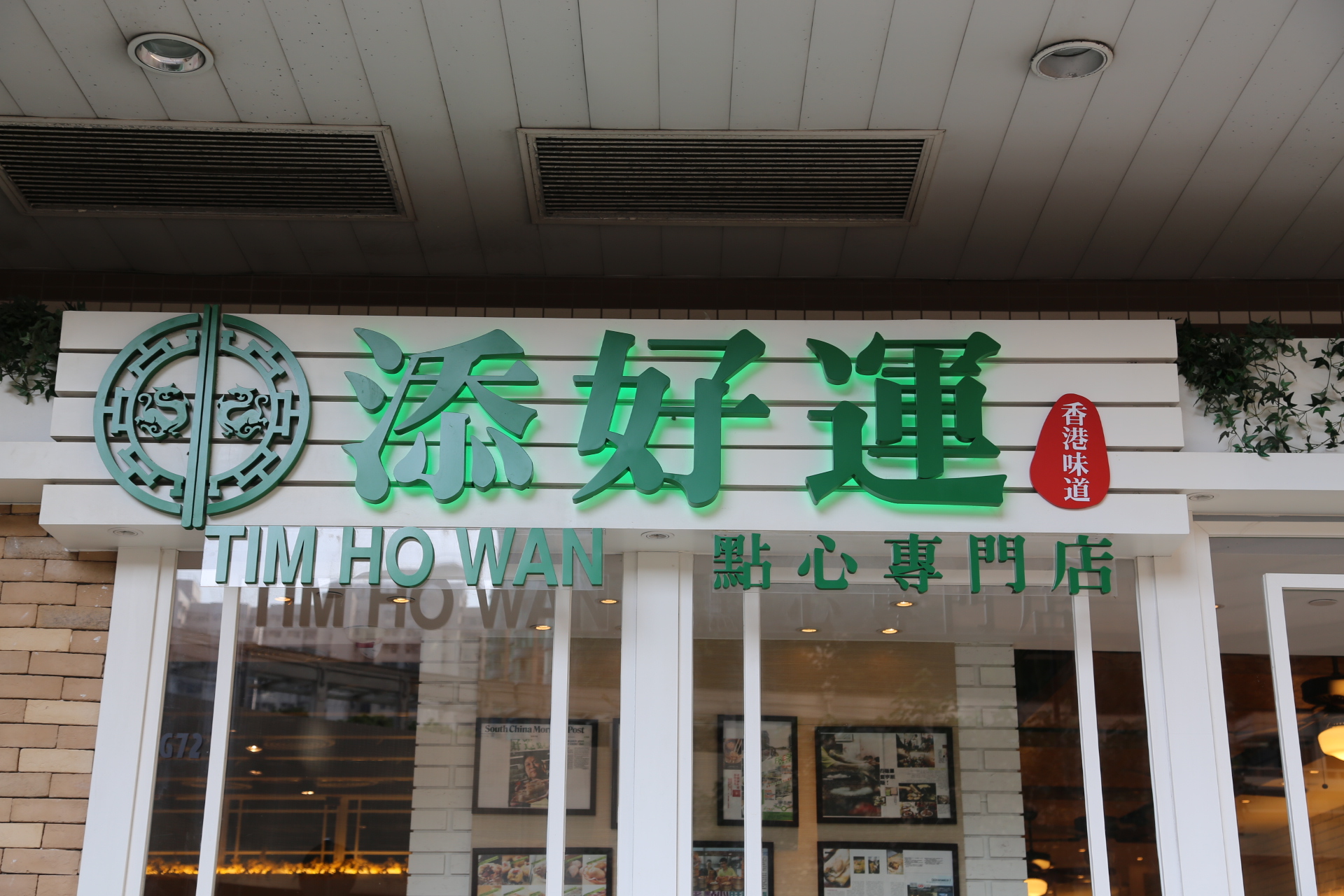 Hong Kong Olympian City Tim Ho Wan Dim Sum Review